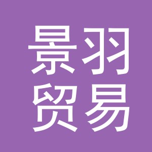 东阳市景羽贸易有限公司