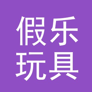 东阳市假乐玩具有限公司