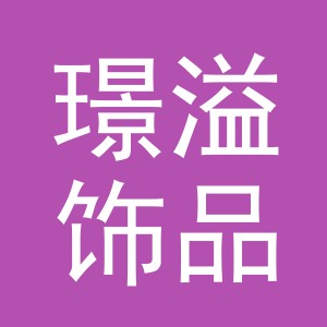 东阳市璟溢饰品有限公司
