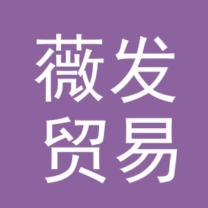 东阳市薇发贸易有限公司