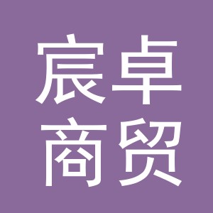 东阳市宸卓商贸有限公司