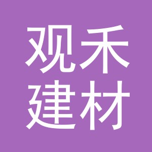 东阳市观禾建材有限公司