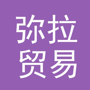 东阳市弥拉贸易有限公司