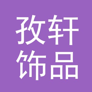 东阳市孜轩饰品有限公司