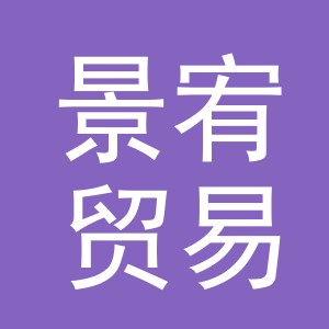 东阳市景宥贸易有限公司