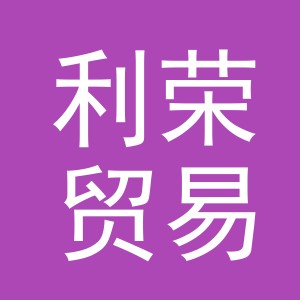 东阳市利荣贸易有限公司