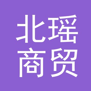 东阳市北瑶商贸有限公司