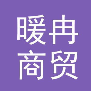 东阳市暖冉商贸有限公司
