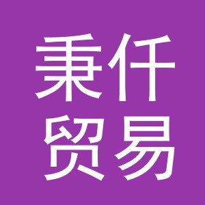 东阳市秉仟贸易有限公司