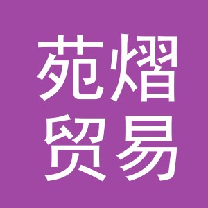 东阳市苑熠贸易有限公司