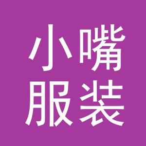 东阳市小嘴服装有限公司