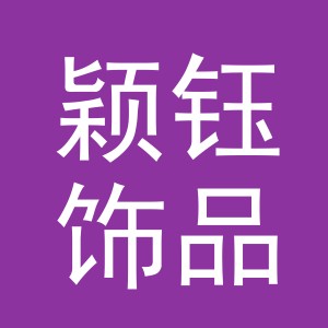 东阳市颖钰饰品有限公司