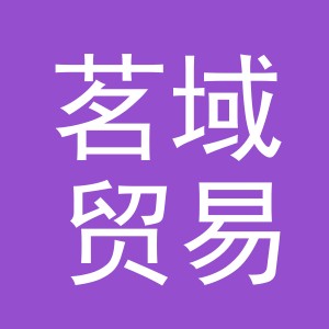 东阳市茗域贸易有限公司