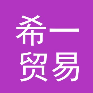 东阳市希一贸易有限公司