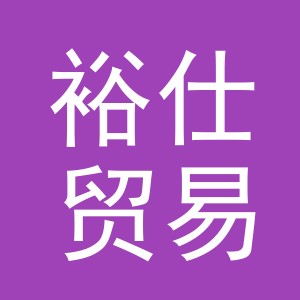 东阳市裕仕贸易有限公司