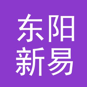 东阳新易汇服装有限公司