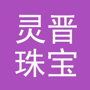 东阳市灵晋珠宝有限公司