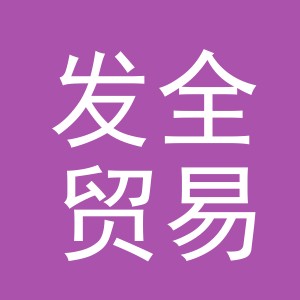 东阳市发全贸易有限公司