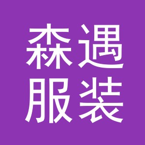 东阳市森遇服装有限公司