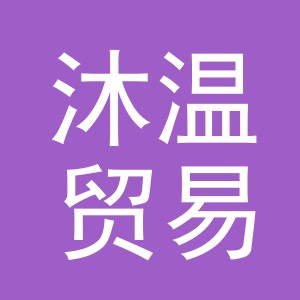 东阳市沐温贸易有限公司