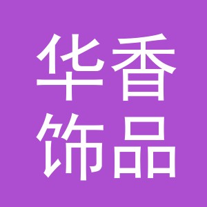 东阳市华香饰品有限公司