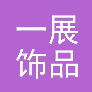 东阳市一展饰品有限公司