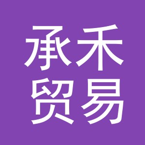 东阳市承禾贸易有限公司