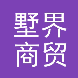 东阳市墅界商贸有限公司