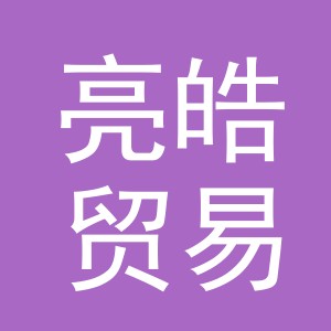 东阳市亮皓贸易有限公司