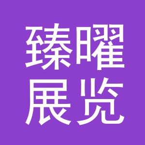 东阳市臻曜展览有限公司