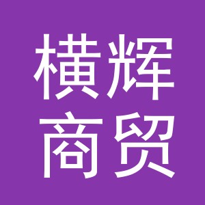 东阳市横辉商贸有限公司