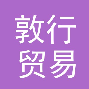 东阳市敦行贸易有限公司