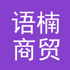 东阳市语楠商贸有限公司