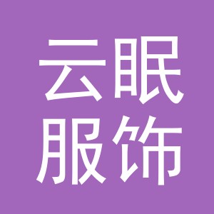 东阳市云眠服饰有限公司