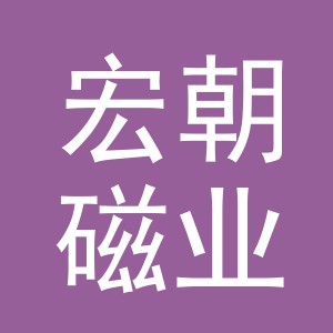 东阳市宏朝磁业有限公司