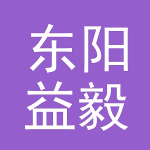 东阳益毅日用品有限公司