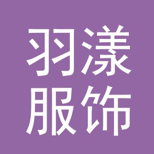 东阳市羽漾服饰有限公司