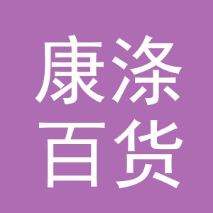 东阳市康涤百货有限公司