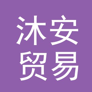东阳市沐安贸易有限公司