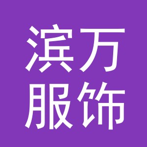 东阳市滨万服饰有限公司