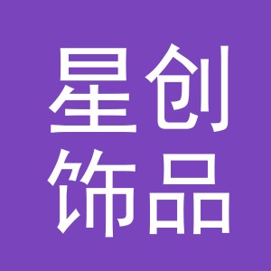 东阳市星创饰品有限公司