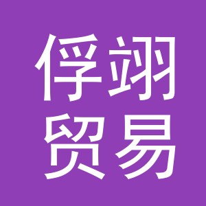 东阳市俘翊贸易有限公司