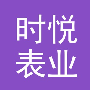 东阳市时悦表业有限公司