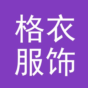 东阳市格衣服饰有限公司
