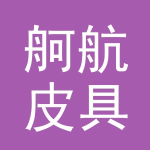 东阳市舸航皮具有限公司
