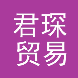 东阳市君琛贸易有限公司