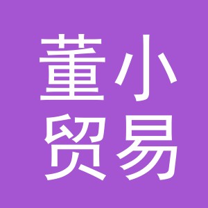 东阳市董小贸易有限公司