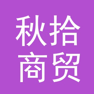 东阳市秋拾商贸有限公司
