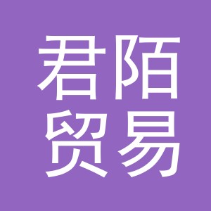 东阳市君陌贸易有限公司
