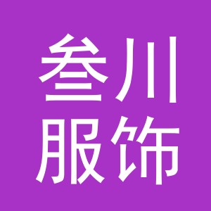 东阳市叁川服饰有限公司